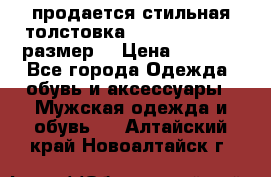 продается стильная толстовка la martina.50-52размер. › Цена ­ 1 600 - Все города Одежда, обувь и аксессуары » Мужская одежда и обувь   . Алтайский край,Новоалтайск г.